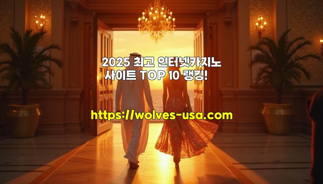 2025 최고 인터넷카지노 사이트 TOP 10 랭킹!