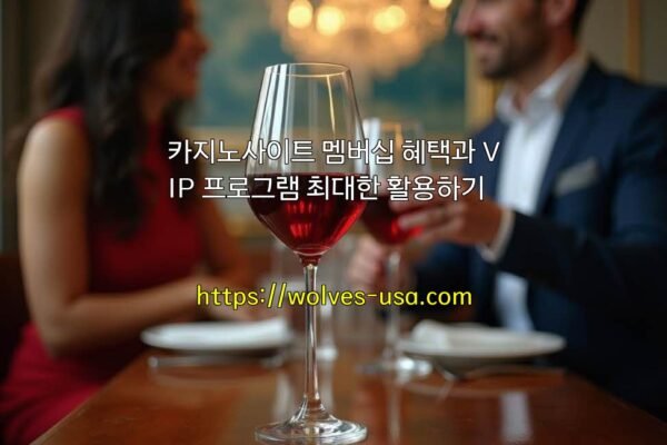 카지노사이트 멤버십 혜택과 VIP 프로그램 최대한 활용하기