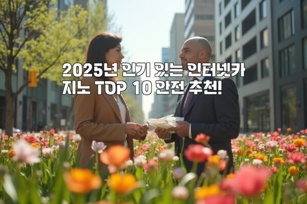 2025년 인기 있는 인터넷카지노 TOP 10 안전 추천!