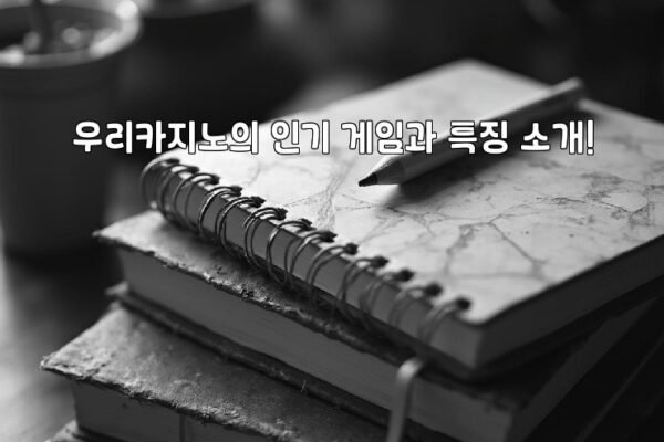 우리카지노의 인기 게임과 특징 소개!